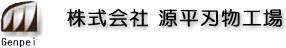 株式会社源平刃物工場